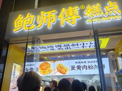 -鲍师傅糕点(海岸城店)