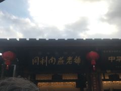 -同利肉燕老铺(澳门路店)