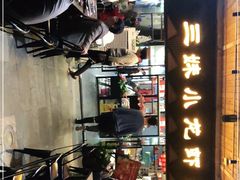 -三妹小龙虾·黄油蟹(华侨城总店)