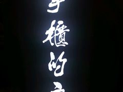 -掌柜的店·河南菜(新天地店)
