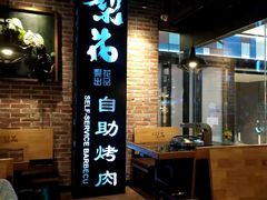 -梨花自助烤肉(天河城店)
