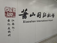 -杭州萧山国际机场