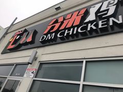 门面-DM CHICKEN 分米鸡