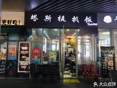 门面-塔斯提抓饭(东城汇店)