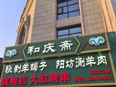 -和庆斋羊蝎子火锅·碳缸烧烤(顺义旗舰店)