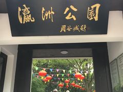 -瀛洲公园