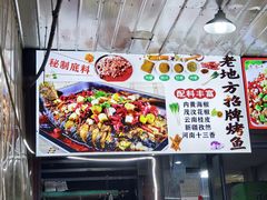 -老地方烤鱼(民心佳园店)