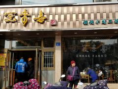 门面-笑来喜馄饨小笼工坊店(湖滨街店)