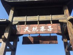 -武隆天坑寨子景区