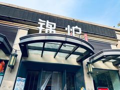-锦炉·酥皮烤鸭(绿城百合店)