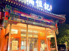 -牛街清真满恒記(平安里西大街店)