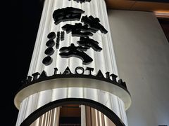 -西塔老太太泥炉烤肉(青浦蟠龙天地店)