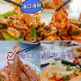 海口推荐｜面朝大海鲜✔️平价美味海鲜餐厅