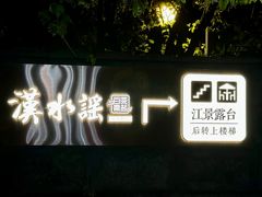 -汉水谣·江景餐厅(江滩店)