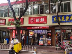 -刘小武·锅魁(总店)