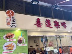 门面-喜莲咖啡