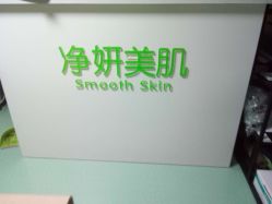 -净妍美肌专业净毛嫩肤连锁机构