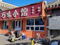 -巧味小馆