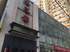 -鑫巴蜀(和平里店)