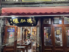 -爆肚冯(廊房二条店)