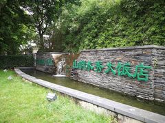 -山明水秀大饭店