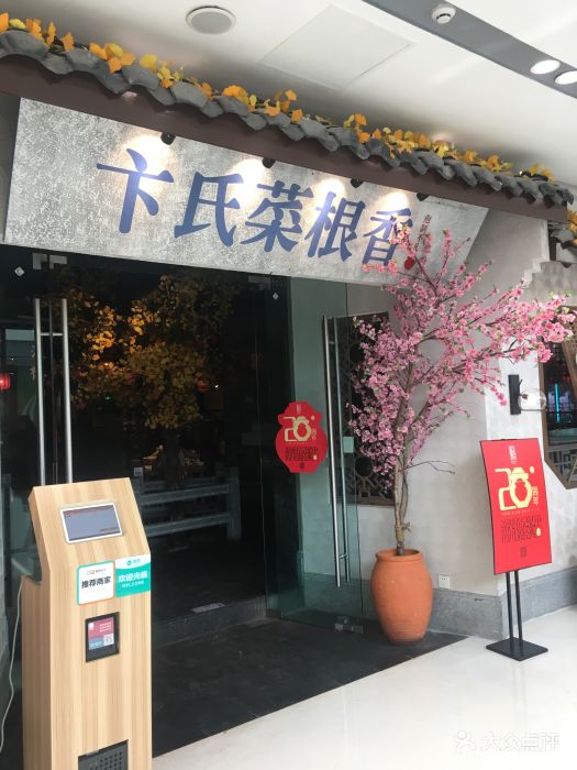 卞氏菜根香(青羊万达店)门面图片 第133张