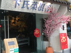 门面-卞氏菜根香(青羊万达店)