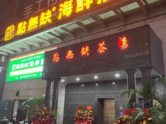-點無缺茶楼·海鲜酒家(世博店)