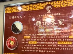 -顺记冰室(宝华路店)