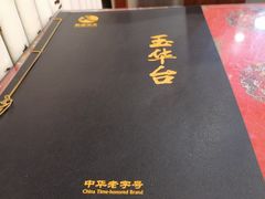 -玉华台饭庄(裕中西里小区店)
