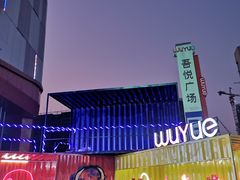 -吾悦广场(南京鼓楼店)
