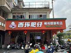 -西环肥仔螺蛳粉(总店)