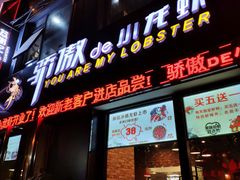 门面-骄傲de小龙虾 · 全羊馆(新北万达店)