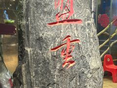 -盟重烧烤(高正街店)
