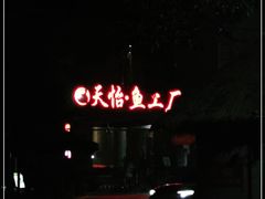 -天怡·鱼工厂(梅溪湖店)