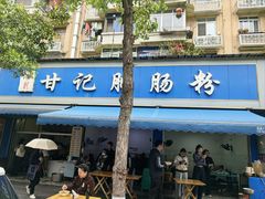 -甘记肥肠粉(马鞍北路店)