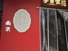 -李百蟹·江南蟹黄面·河景餐厅(夫子庙总店)