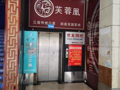 门面-芙蓉凰花园酒楼