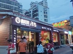 -鑫旺旺汤包(总店)