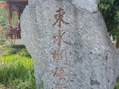 -东水关遗址公园