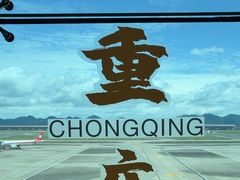 -重庆江北国际机场-T2航站楼