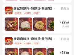 -唐记麻辣拌麻辣烫(景田东路店)