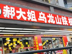 -郝大姐·乌龙山铁板烧(大学城三店)