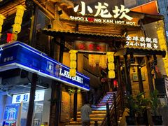 -小龙坎火锅(全球总店)