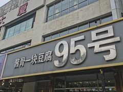 -95号酱骨·一块豆腐(展春园西路店)