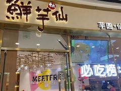-鲜芋仙(番禺万达广场店)