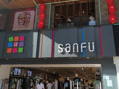 -三福时尚(三峡广场华夏银座店)