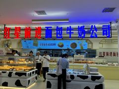 -红星前进面包牛奶公司(君太店)