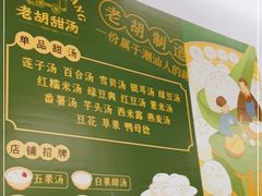 -老胡甜汤(龙眼店)