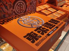 -東更道点心行(利客来店)